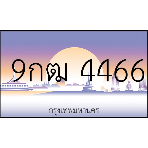 9กฒ 4466